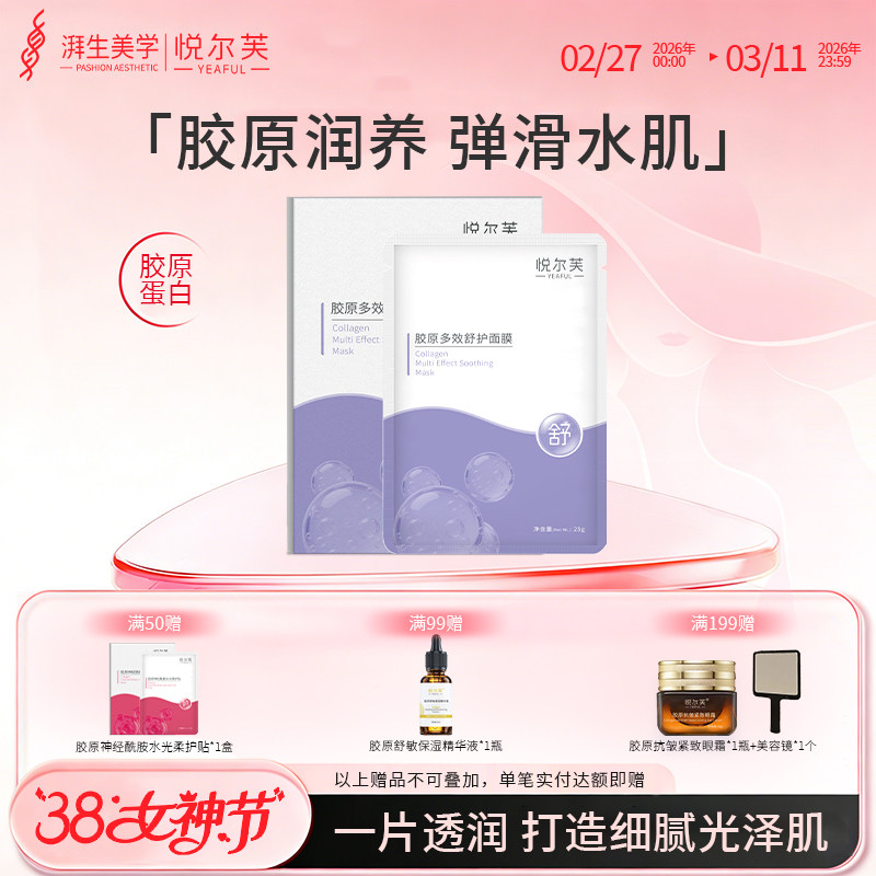 悦尔芙胶原蛋白多效舒护面膜大分子玻尿酸补水缓和敏敏保湿润肤贴