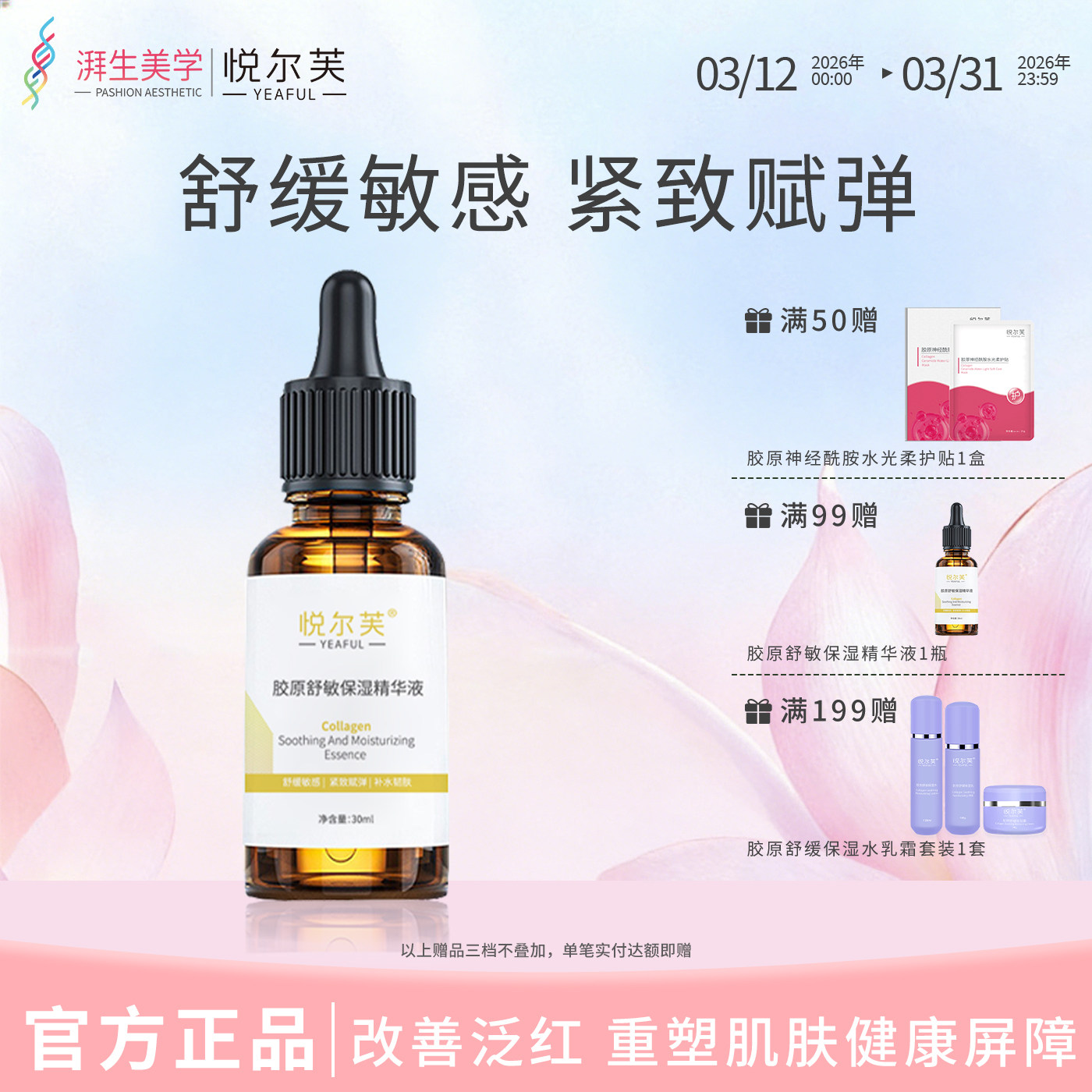 悦尔芙胶原蛋白亮肤舒敏保湿精华液紧致敏感肌舒缓精华液