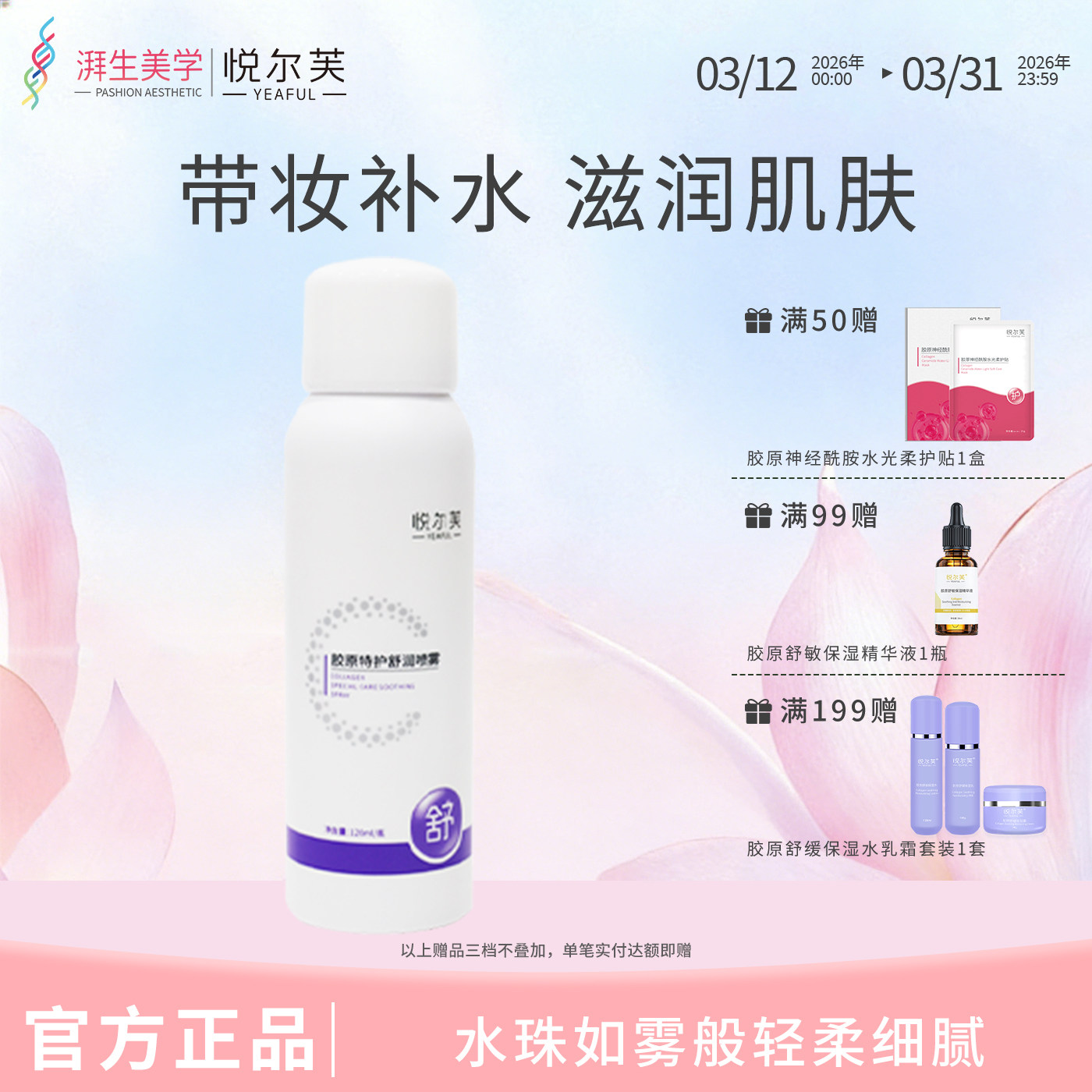 悦尔芙胶原特护舒润喷雾补水保湿舒护清爽补水润泽不油腻雾状补水