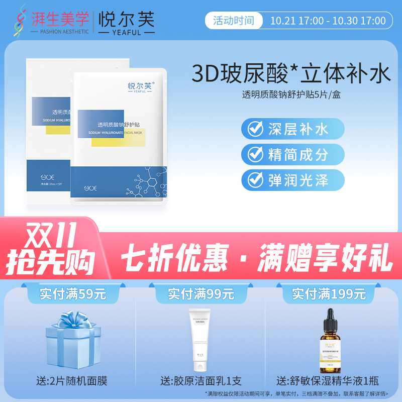 悦尔芙透明质酸钠面膜补水保湿