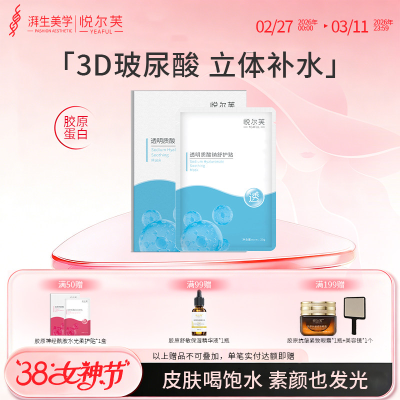 悦尔芙透明质酸钠面膜玻尿酸补水保湿柔护贴轻薄透气水润膜布