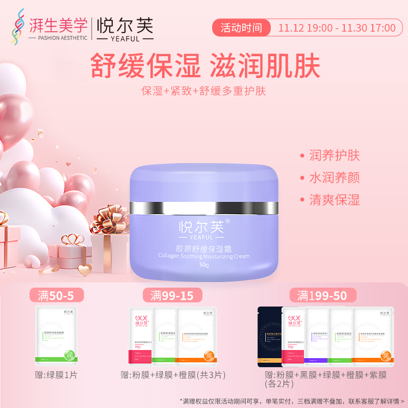 悦尔芙胶原舒缓保湿霜