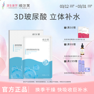 悦尔芙透明质酸钠面膜玻尿酸补水保湿 柔护贴轻薄透气水润膜布