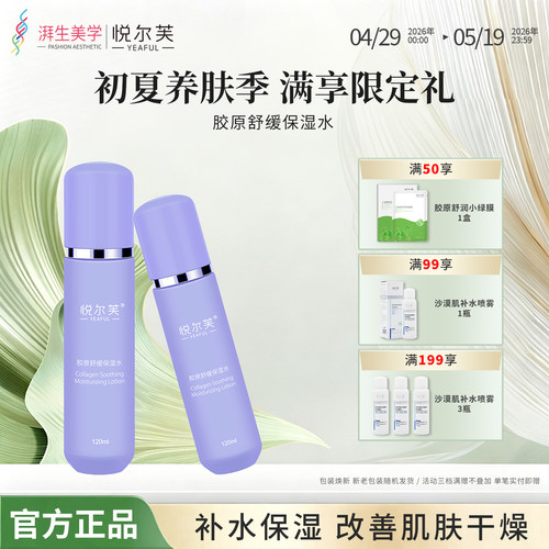悦尔芙胶原舒缓保湿水清爽锁水