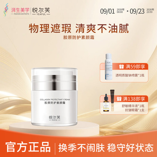 悦尔芙胶原防护素颜霜遮瑕不假白