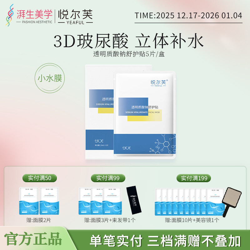 悦尔芙透明质酸钠面膜玻尿酸补水保湿柔护贴轻薄透气水润膜布