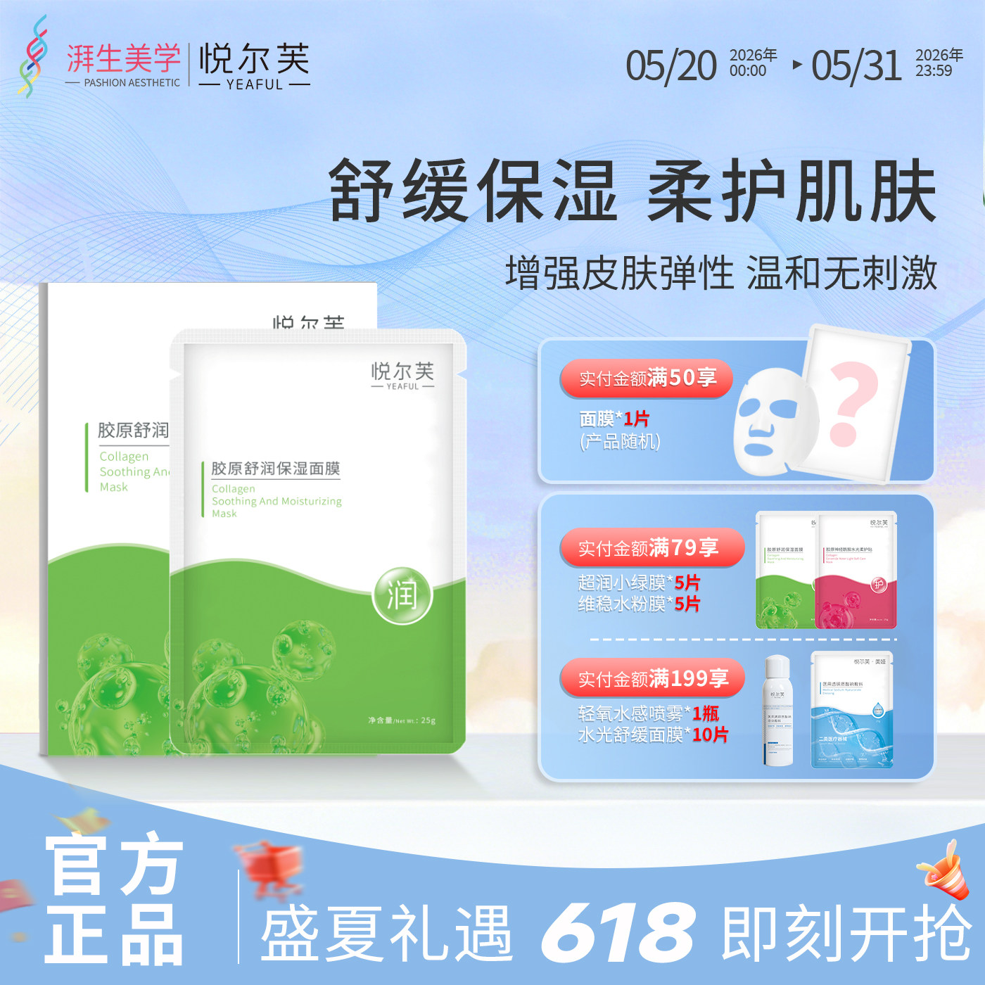 悦尔芙胶原蛋白舒润补水保湿面膜呵护肌肤舒润弹性敏感肌补水贴