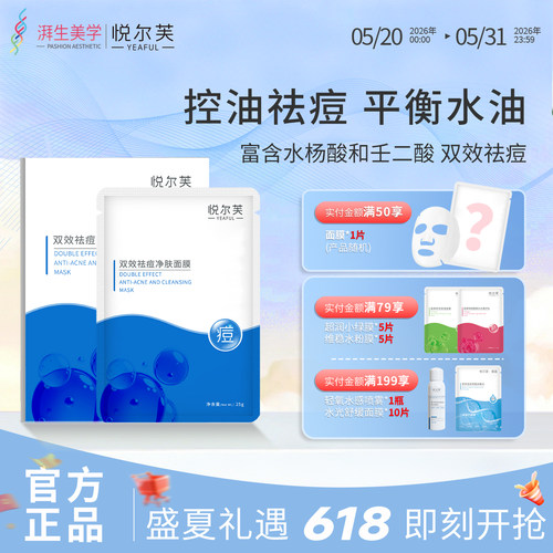 悦尔芙控油祛痘水杨酸壬二酸面膜