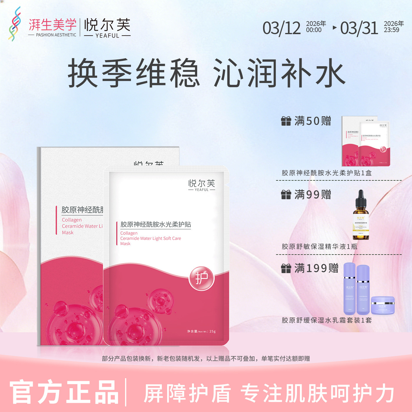 悦尔芙胶原蛋白神经酰胺维稳屏障舒护亮亮水光面膜补水保湿贴