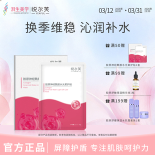 悦尔芙胶原蛋白神经酰胺维稳屏障舒护亮亮水光面膜补水保湿贴