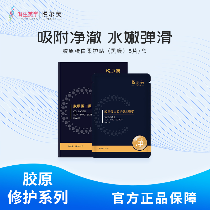 悦尔芙胶原蛋白柔护贴深层补水