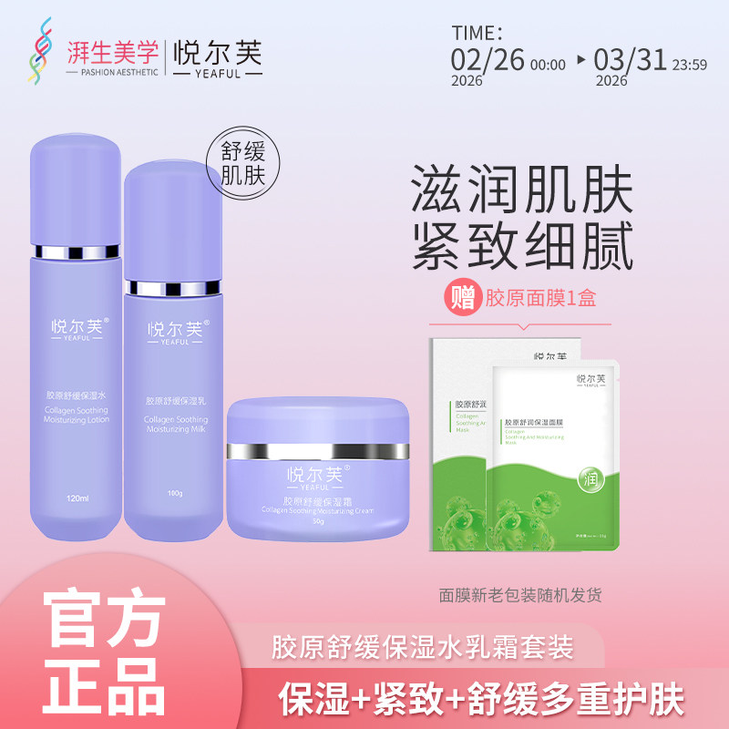 焕新试用悦尔芙胶原舒缓保湿水清爽锁水不油腻秋冬爽肤水120ml