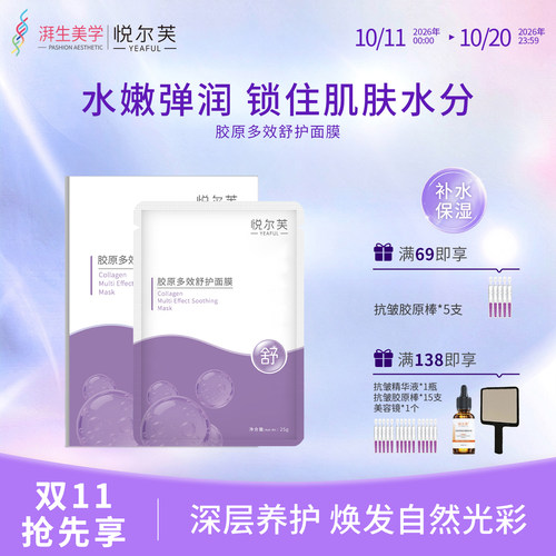 悦尔芙胶原蛋白多效舒护面膜