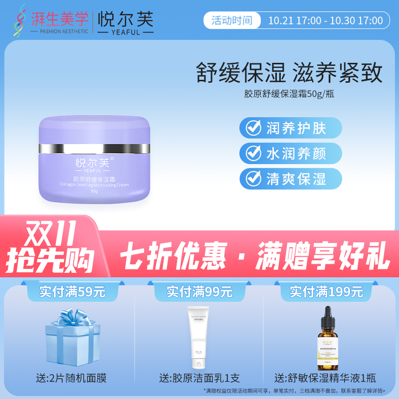 悦尔芙胶原舒缓保湿霜