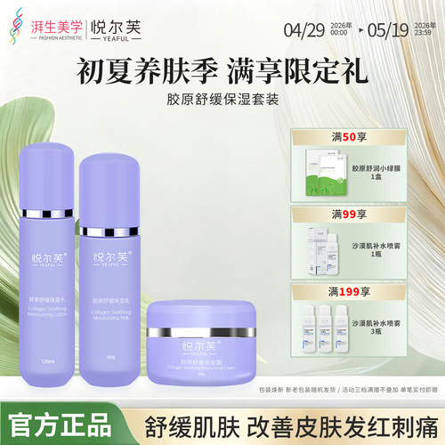 悦尔芙胶原补水抗皱紧致套装