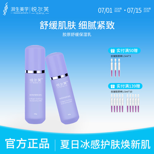 悦尔芙胶原舒缓保湿乳液