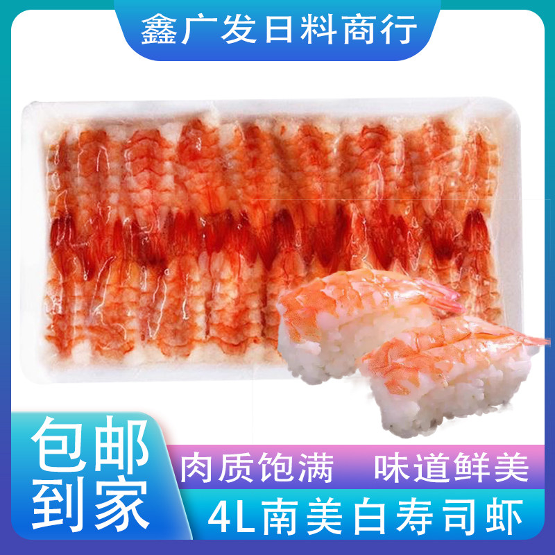 4L南美白寿司虾日料寿司食材熟冻即食手握寿司商用30尾120克