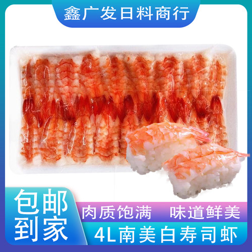 4L南美白寿司虾日料寿司食材