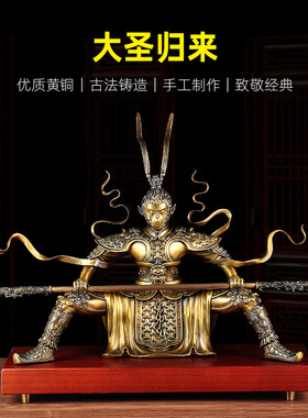 黄铜大圣摆件齐天大圣孙悟空斗战胜佛猴子工艺品客厅店铺开业礼品