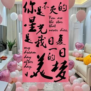 饰条幅客厅氛围背景墙场景布置表白用品挂布 520情人节告白求婚装