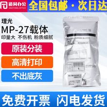 原装理光27号载体MP 1100 1350 1356 1357 9000 1107 907 906铁粉