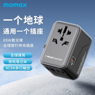 摩米士快充旅行转换插头全球通用电源转换器插座英欧美澳日标通用