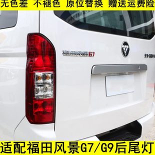 刹车灯 适配福田风景汽车配件风景G7 K1后尾灯 后组合灯