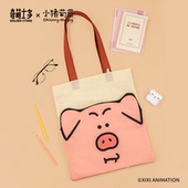 授权 正版 小猪菊苣奇萌士多原创ip西西休闲帆布包单肩包通勤包