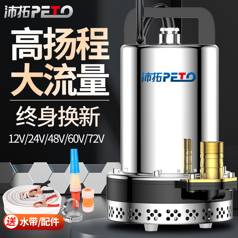 沛拓12V直流潜水泵24V48V60V72V电瓶电动车抽水泵小型家用农用
