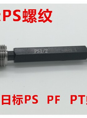 螺纹环规塞规PS1/8-28 PS1/4-19 PS3/8-19 PS1/2-14 PS3/4-14 PS1