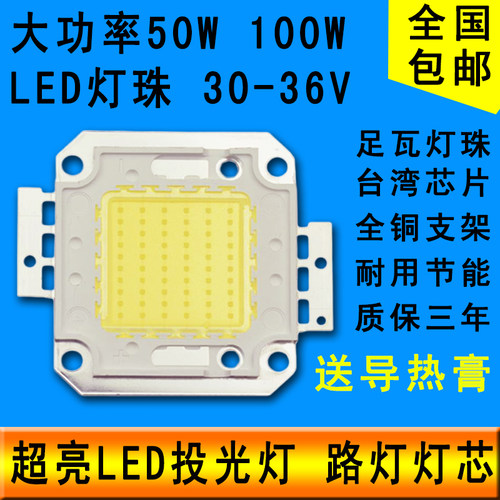 大功率50W100Wled集成灯珠射灯路灯投光灯灯芯灯片灯板光源30-36V