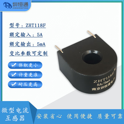圳恒通交流电流互感器 充电桩专用精密微型 ZHT118F系列5A/5mA