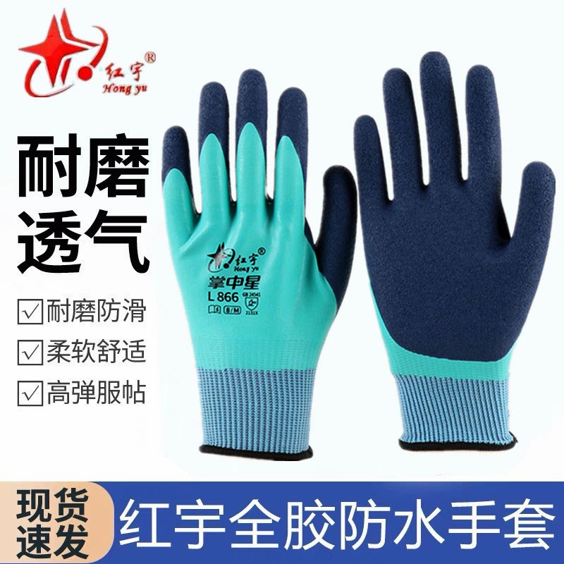 红宇掌中星L866劳保手套全挂浸胶发泡防水耐磨防滑防油工地干活用图片