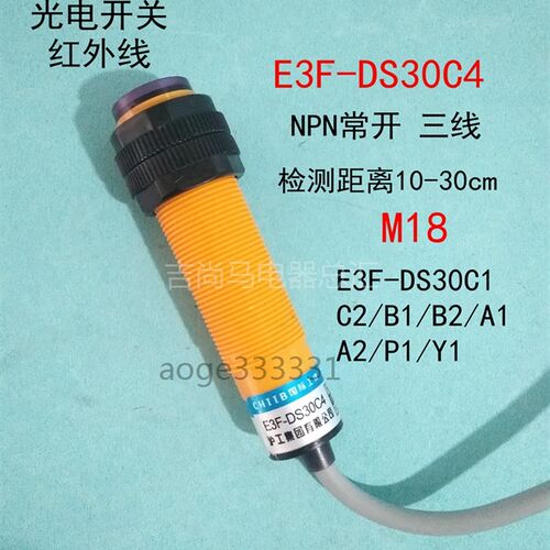 现货漫反射形光电开关E3F-DS30C4三线直流NPN常开红外感应传感器