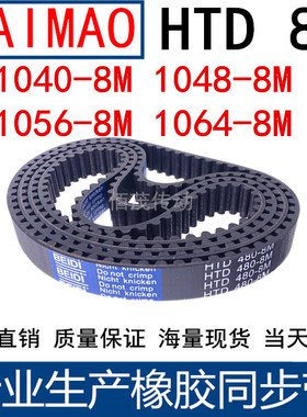 同步皮带1040-8M 1048-8M 1056-8M 1064-8M 橡胶同步带8M传动带