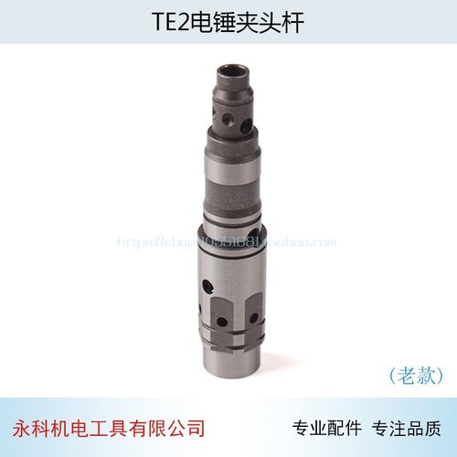 配HILTI喜利得TE2电锤夹头杆(老款)老款喜利得TE-2电锤配件