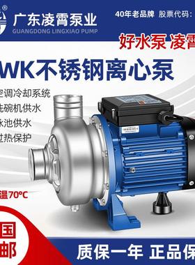 凌霄不锈钢DWK离心泵洗碗机专用开式循环增压泵耐腐蚀220/380水泵