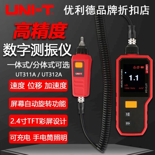优利德UT311A/UT312A高精度测振仪震动仪手持式电机检测仪振动仪