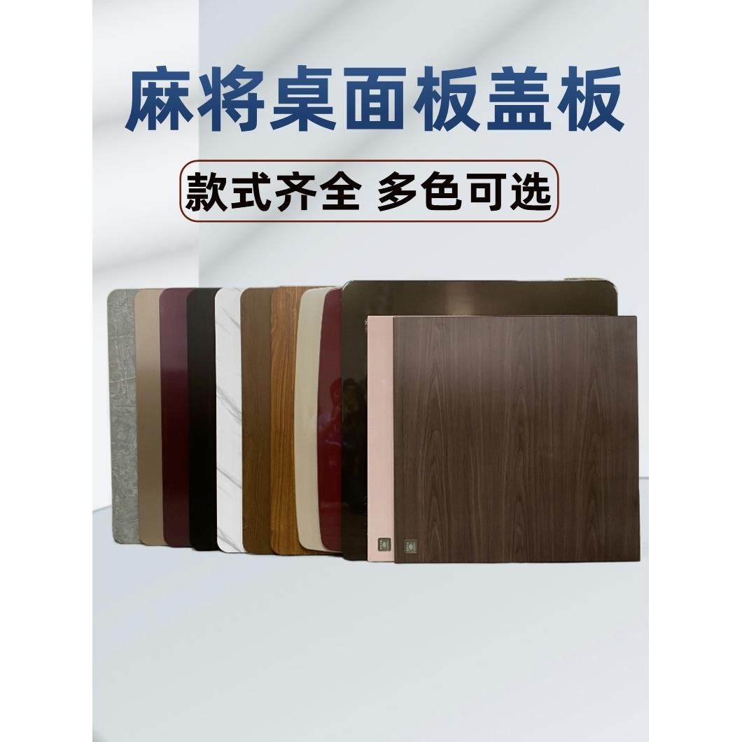 麻将桌面板盖麻将机盖板家用餐桌板正方形机麻盖板桌面木质通用型