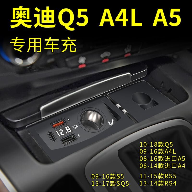 适用于奥迪Q5/A4L/A5/RS4S5车载充电器超级快充点烟器改装USB口PD