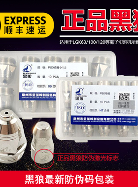 正品黑狼P80电极割嘴LGK100等离子切割机割枪配件p80电极喷嘴枪嘴