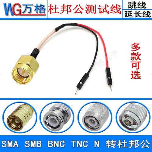 SMA SMB BNC N TNC转杜邦线 杜邦公连接线 转接线公头母头 延长线