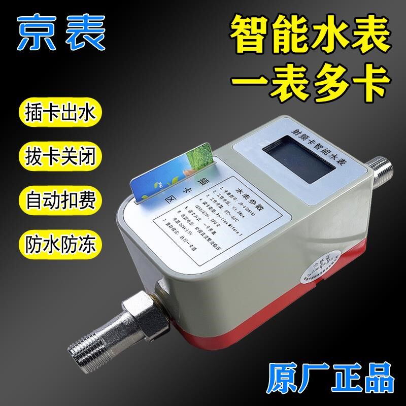 射频卡插卡感应式IC卡智能水表预付费家用IC卡一卡通水表