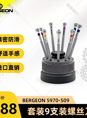 博格螺丝刀套装bergeon 5970-S09一字螺丝批套装修表家用维修适用