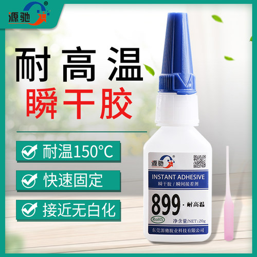 899耐150度高温瞬间胶 柔韧耐冲击强力瞬干胶 耐高温快干胶  胶水