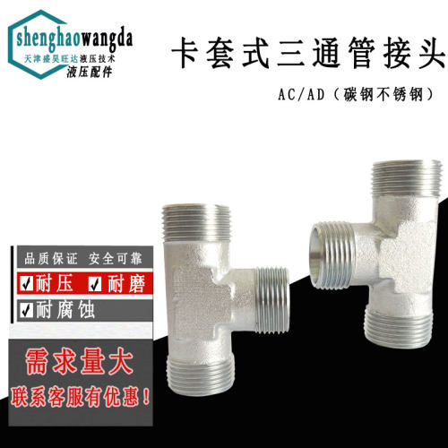 三通卡套接头 公制等径三通 液压外螺纹伊顿永华标准24度锥 AC AD