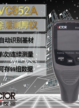 VICTOR胜利VC852A涂层测厚仪镀 锌层漆膜仪 油漆厚度 漆面检测仪