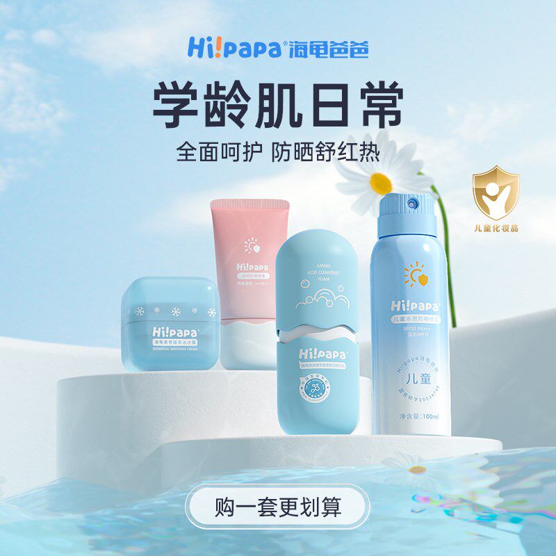 【学龄防晒套组】海龟爸爸儿童防晒霜防晒啫喱宝宝专用物理防晒乳