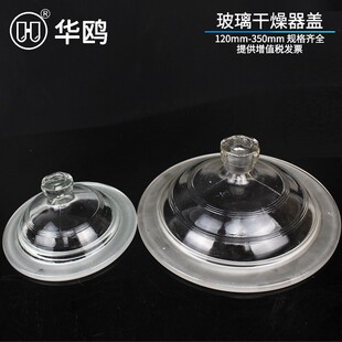 华鸥实验室玻璃干燥器盖子内径120/180/210/240/300mm干燥皿盖子