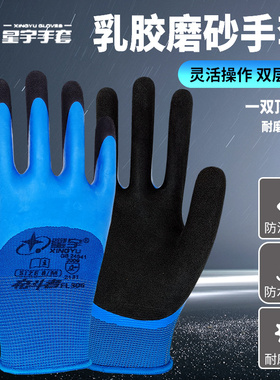 星宇FL306乳胶磨砂手套防滑耐磨双层浸胶皮防水工地工作防护手套